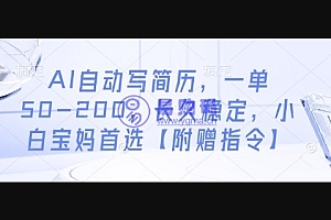 AI自动写简历,一单50-200,长久稳定,小白宝妈首选【附赠指令】