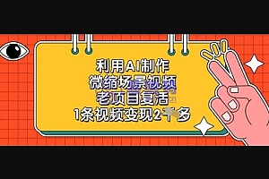 利用AI制作微缩场景视频,老项目复活,1条视频变现2k