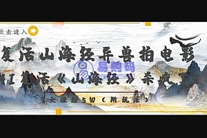 复活山海经异兽拍电影,AI复活《山海经》杀疯了,7天涨粉5W