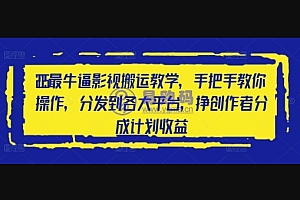 2025最牛逼影视搬运教学,手把手教你操作,分发到各大平台,挣创作者分成计划收益
