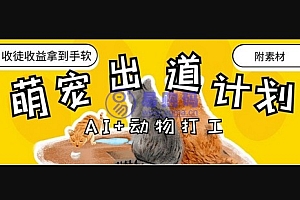 AI+动物打工,治愈系萌宠出道计划,收徒变现到手软