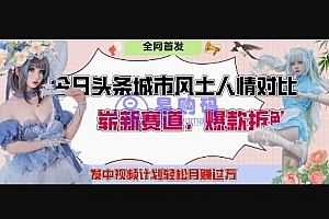 今日头条城市人文对比赛道,制造对立让粉丝站队,引发共鸣及自豪感,发中视频计划轻松月入过1W