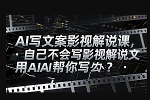 AI写文案影视解说课,自己不会写影视解说文案怎么办?用AI帮你写