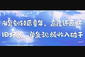 AI复刻80后童年,高度还原怀旧场景,单条视频收入几张