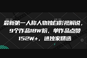 最新第一人称人物独白影视解说,9个作品18W粉,单作品点赞152W+,进独家精选