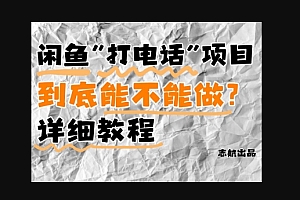 闲鱼新风口!手把手教你靠’打电话’月入5K+(附避坑指南)小白看完立马上手!