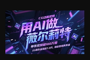 用AI做薇尔莉特CG动画视频,单条视频破100W赞,23条作品涨粉7.2W,涨粉变现两不误