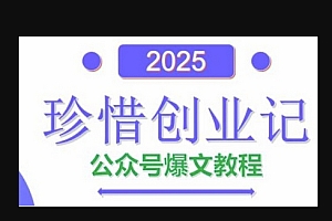 AI公众号爆文创作变现,2025公众号爆文教程(包含指令)