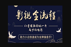 教你做一部成功的电影,助力小白快速成为金牌操盘手