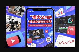 爆火全网的手机短视频变现课,0基础教你拍摄剪辑涨粉运营变现,用一部手机挣钱