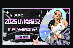 2025小说推文最新玩法,推文保姆级教程,小白7天收益1w+