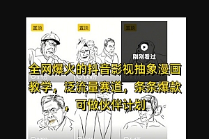全网爆火的抖音影视抽象漫画教学,泛流量赛道,条条爆款,可做抖音伙伴计划视频号分成等