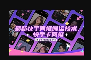 最新快手同框搬运技术,快手卡同框mt替换(仅限安卓手机)