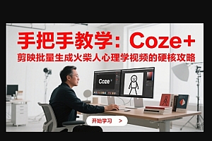 手把手教学:Coze + 剪映批量生成火柴人心理学视频的硬核攻略