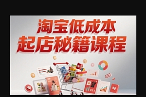 淘宝低成本起店系统课,助你快速起店,实现弯道超车