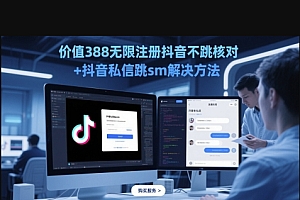 价值388无限注册抖音不跳核对+抖音私信跳sm解决方法,5月最新抖音跳核对技术