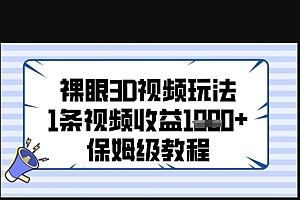 裸眼3D视频玩法,1条视频收益几张,保姆级教程