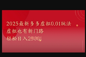 2025最新多多虚拟0.01玩法!虚拟也有新世界,轻松日入1k+