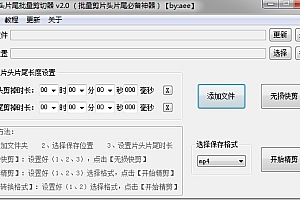 视频片头片尾批量剪辑工具,批量剪切片头片尾