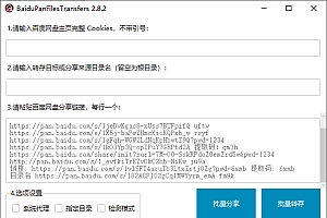 【开源】百度网盘批量分享文件,批量转存和检测工具