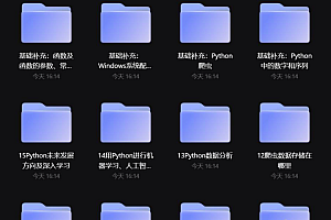 学习Python全套B站付费课程,小白也能听懂的入门课