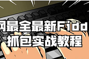 Fiddler抓包实战教程