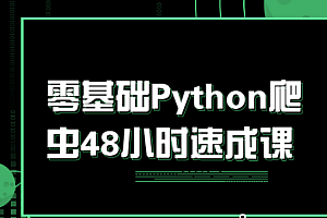 零基础轻松学Python爬虫48小时课程