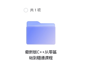 最新版C++从零基础到精通课程