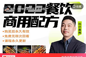 外面收费39080的比尔盖南餐饮创业指南 176 种配方美食