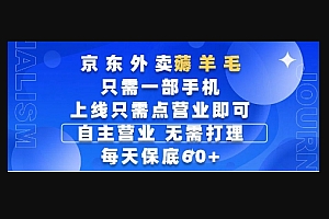 京东外卖薅羊毛,只需一部手机随时随地皆可操作,每天上线只需动动手指点营业即可,每天60+