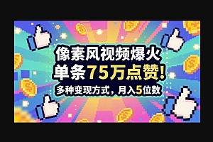 3分钟做出孤独感拉满的素风插画视频,单条点赞75W,谁发谁火系列,多种变现方式,月入5位数