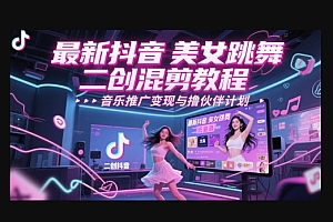 最新抖音美女跳舞二创混剪教程,流量高,音乐推广变现与撸伙伴计划