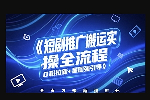 短剧推广搬运实操全流程,0粉拉新+星图强引导