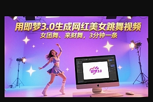 用即梦3.0生成网红美女跳舞视频,女团舞、来财舞,3分钟一条