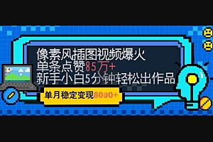 emo忧郁氛围感拉满,像素风视频爆火单条点赞50W,新手小白也能5分钟一条,稳定月入8k+