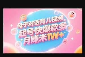 AI生成母子对话育儿类视频,起号快爆款多,小白宝妈轻松学,多渠道变现,月入1W+