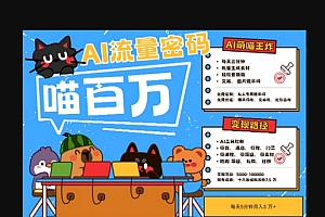 AI+宠物+旅行2025最火流量密码,轻松用AI宠物做文旅账号,小白三分钟学会,N种变现渠道,月入五位数