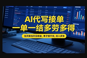 AI代写接单,一单一结多劳多得,当天做当天见收益,单子接不完,日入多张【全网最全实操课程】