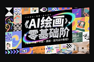 AI绘画零基础到商业进阶,电商-平面-摄影-插画-室内设计教程