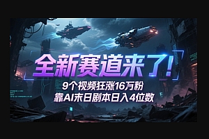 全新赛道来了!9个视频狂涨16W粉,靠AI末日剧本日入4位数,评论区爆肝追更