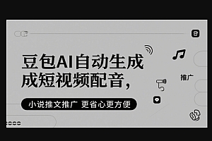 豆包AI自动生成短视频配音,小说推文推广更省心更方便