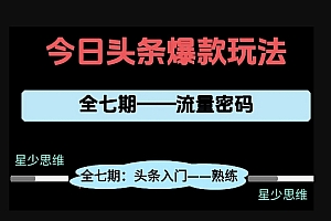 头条系列全七期项目拆解,全是干货,新手从0-1必经过程,99的人会踩的坑