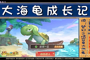 MT3换皮MH【逆战4大海龟尊享挂机版】一键即玩镜像端+Linux手工服务端+管理后台+源码+教程【站长亲测】