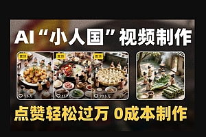 爆款1000W+播放微缩景观迷你小人国AI视频0成本制作全流程教学