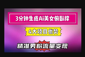 3分钟生成AI美女俯卧撑短视频:轻松起号,精准流量变现利器
