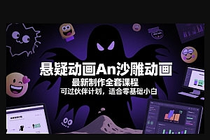 悬疑动画An沙雕动画最新制作全套课程,可过伙伴计划,适合零基础小白