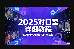 2025对口型详细教程以及利用AI批量快速出视频
