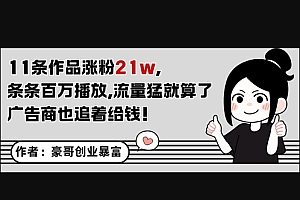 11条作品涨粉21W,条条百W播放,流量猛就算了,广告商也追着给钱