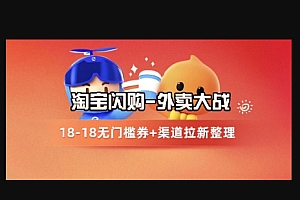 淘宝闪购项目_外卖大战升级,拉新渠道整理+完整打法拆解