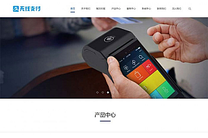 自适应手机移动端响应式无线支付刷卡机POS机网站模板